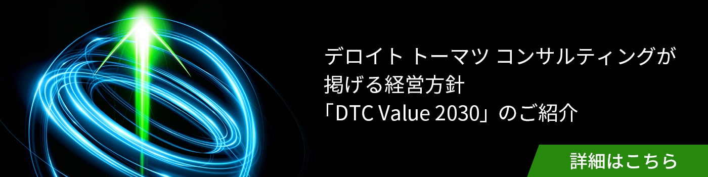 デロイト トーマツ コンサルティングが 掲げる経営方針 「DTC Value 2030」のご紹介
