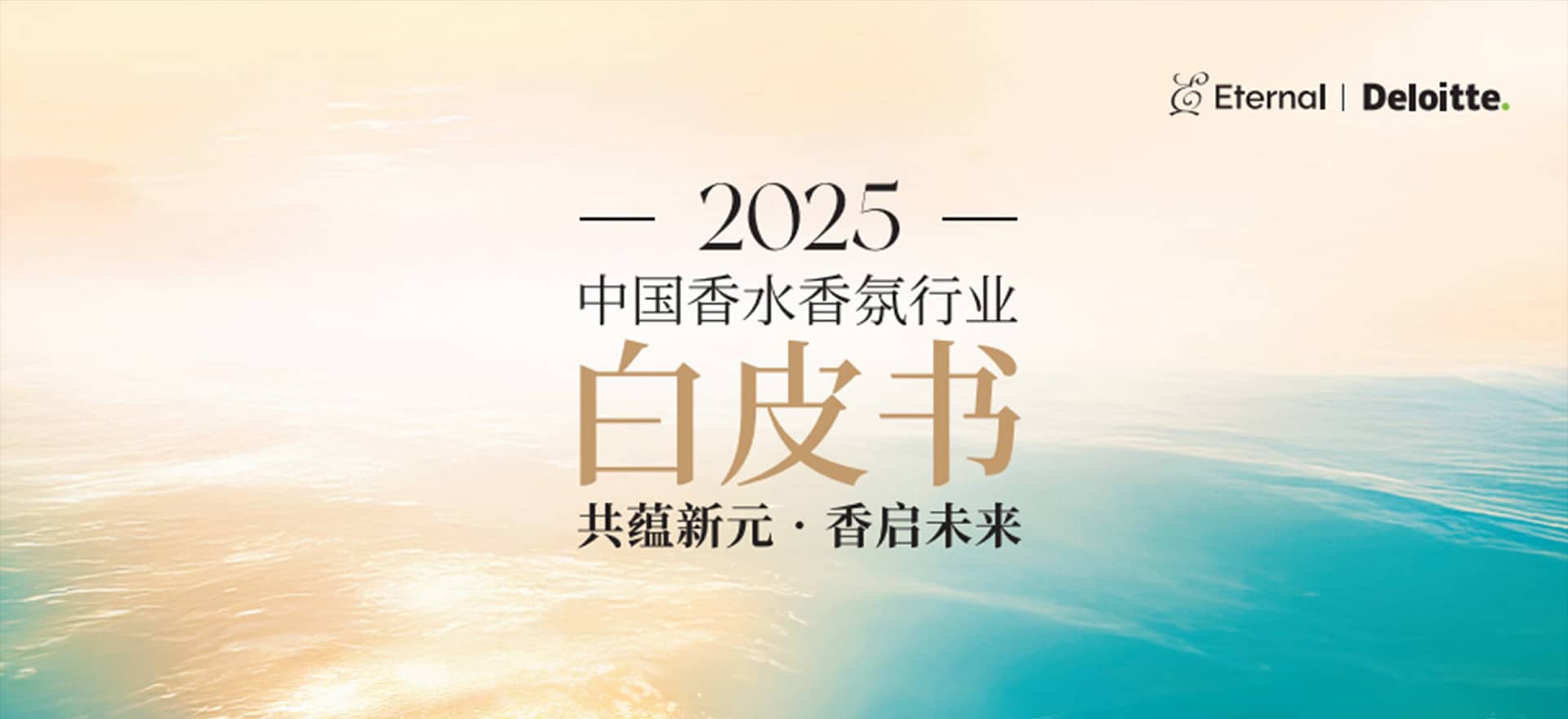 德勤携手颖通集团发布《2025中国香水香氛行业白皮书》 | 德勤中国